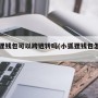 小狐狸钱包可以跨链转吗(小狐狸钱包怎么转账)