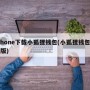 iphone下载小狐狸钱包(小狐狸钱包苹果版)