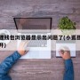小狐狸钱包浏览器显示出问题了(小狐狸钱包打不开)