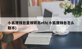 小狐狸钱包直接转出eth(小狐狸钱包怎么取币)