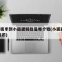 eth提币到小狐狸钱包是哪个链(小狐狸钱包发币)
