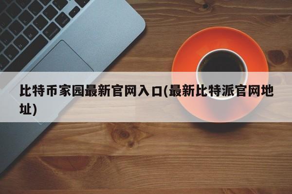 2021比特派钱包使用视频_从比特派钱包官网入口获取实时市场数据的方法_bitpie比特派钱包